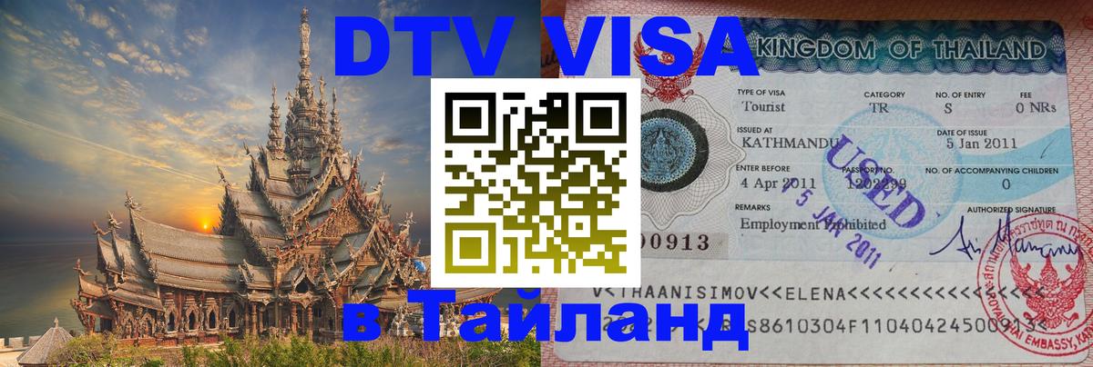 ДТВ VISA Тайланд для фрилансеров Манама 