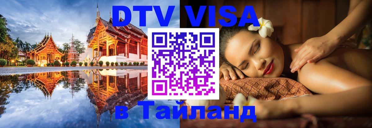 Цены на DTV визу в Таиланд — пакеты услуг, достаточно даже паспорта - 20.11.2025 