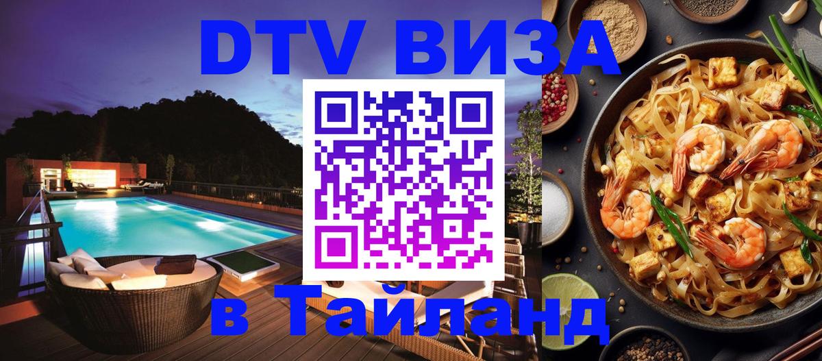 Купить DTV визу в Таиланд Манама 