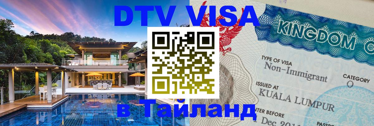 DTV Visa Thailand — прайс и условия, виза без дополнительных документов - 